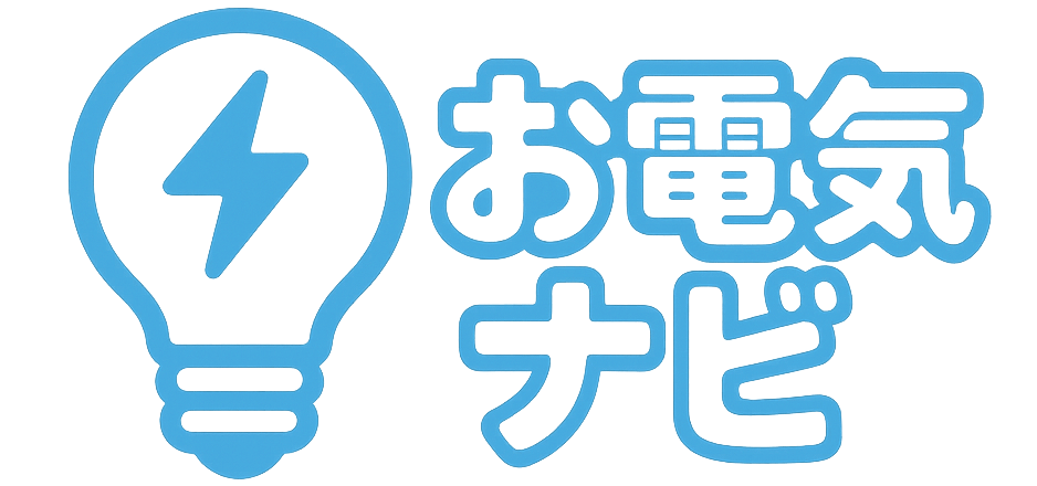お電気ナビ